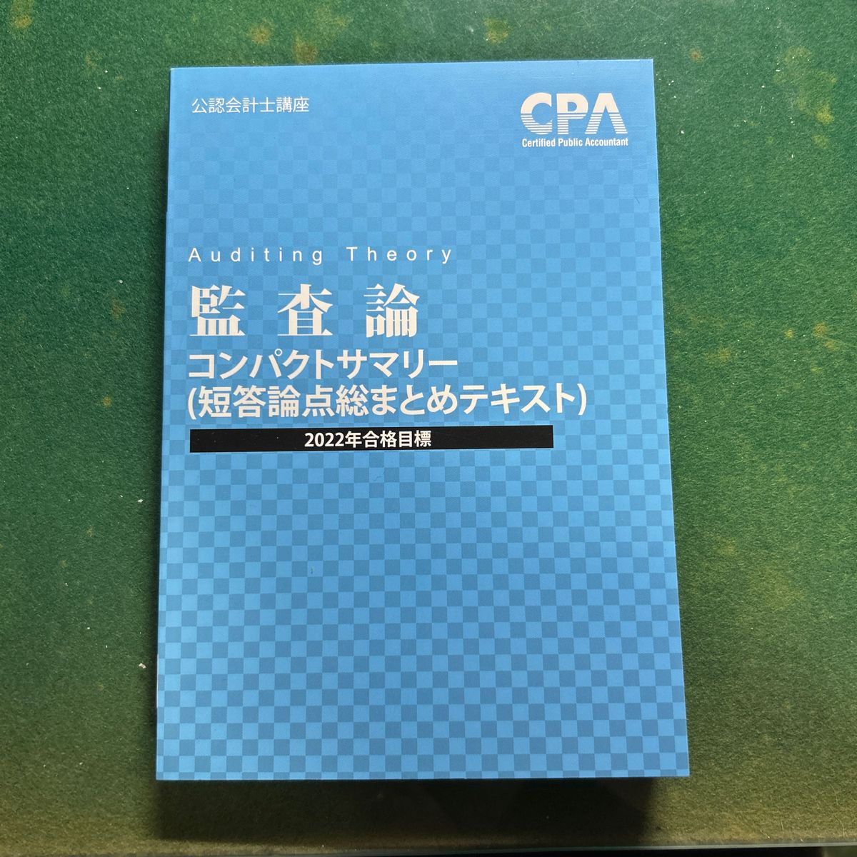 公認会計士 CPA コンパクトサマリー フルセット｜Yahoo!フリマ（旧 