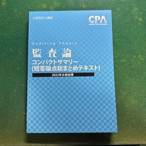 cpa 監査論 コンパクトサマリー 公認会計士試験