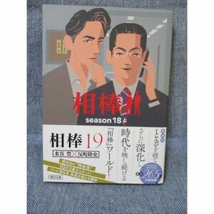 相棒 season18 上　ノベライズ