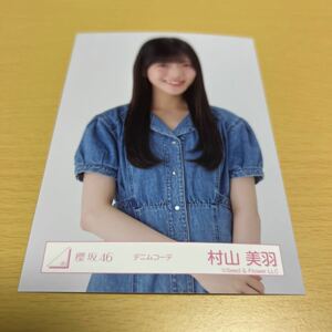 櫻坂46 村山美羽【 デニムコーデ 】ランダム生写真（ ウエスト ） 計1点【 送料無料 】