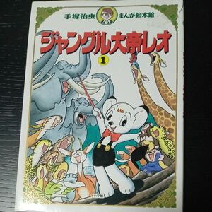 ジャングル大帝レオ　１ （手塚治虫まんが絵本館） 手塚治虫／著