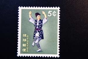 【即決R103】送料63円 琉球切手（沖縄）民族舞踊 （英字入）鳩間節 5c　1962年(昭和37年) 型価50