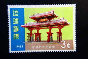 【即決R120】送料63円 琉球切手（沖縄）守礼門復元記念　3¢　1958年(昭和33年) 型価400