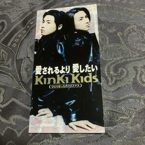 愛されるより愛したい/KinKi Kids、 森浩美、 Sally-Shu、 サリーシュウ、 CHOKKAKU