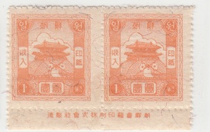 朝鮮 収入印紙 1圓（1954）銘版付き[S803]韓国、北朝鮮、切手