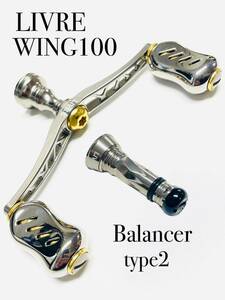 リブレLIVRE WING100 バランサータイプ2 セット