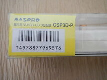 ☆☆　マスプロ　VU・BS・CS　3分配器　CSP3D-P　屋内用　新品_画像3