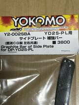 ヨコモYDー2ＳＰＬ用 サイドプレート補強バー 新品未開封 Y2-002SBA_画像1