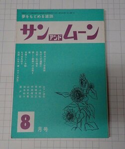 ●「サンアンドムーン　昭和53年8月号」