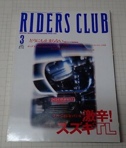 ●RIDERS CLUB ライダーズクラブ No.299　1999年3月　激辛！スズキTL