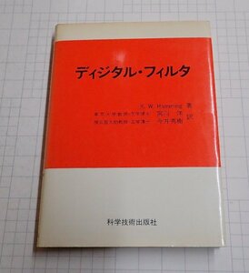 ●「ディジタル・フィルタ」　Hamming, R. W.　今井 秀樹　宮川 洋　 科学技術出版社