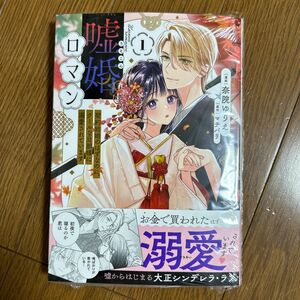 嘘婚ロマン　契約結婚のはずなのに、クールな旦那様に溺愛されています　１