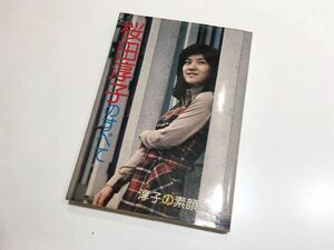 C16 桜田淳子写真集　桜田淳子のすべて 淳子の素顔　昭和51年7月20日発行　監修:サンミュージック　アロー出版社