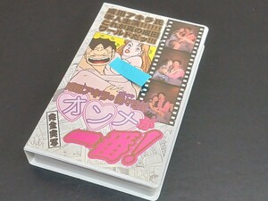 C16 成田アキラの艶々日記　オンナが一番！　完全実写　VHS ビデオ　本人主演