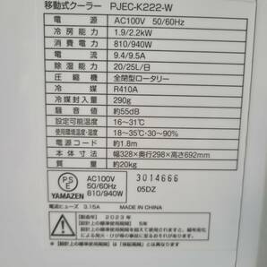 ■3756■ YAMAZEN PJEC-K222-W ヤマゼン 移動式クーラー 2023年製の画像5