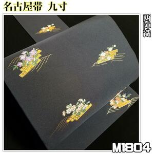 M1804【着物と帯 京月花】■お仕立て上がり/くすんだ紺色小花織り出し西陣正絹名古屋帯/九寸■