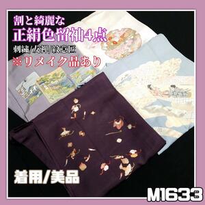 A1633【着物と帯 京月花】割と綺麗な色留袖4点■刺繍/紋意匠/友禅/金彩/着用/美品■