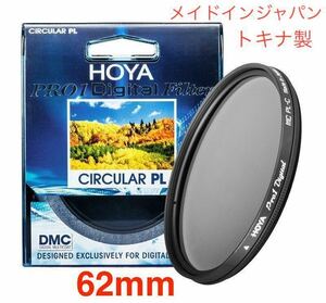新品　CPLフィルター　HOYA PRO1Digital CPL　62mm メイドインジャパン　トキナ製