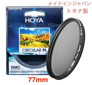 ブラックフライデイセール 新品　CPLフィルター　HOYA PRO1Digital CPL　77mm メイドインジャパン　トキナ製