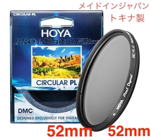 ブラックフライデイセール 新品　CPLフィルター　HOYA PRO1Digital CPL　52mm メイドインジャパン　トキナ製