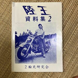 二輪史研究会　陸王資料集2 1989年発行