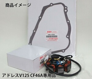 アドレスV125 CF46A ステータセット