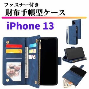 iPhone 13 ケース 手帳型 お財布 レザー カードケース ジップファスナー収納付 おしゃれ アイフォン ブルー