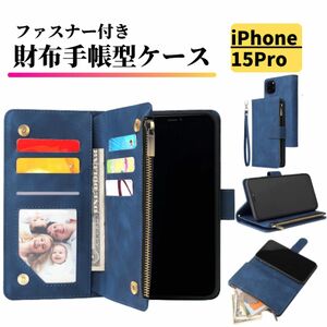 iPhone 15Pro ケース 手帳型 お財布 レザー カードケース ジップファスナー収納付 おしゃれ アイフォン ブルー 15