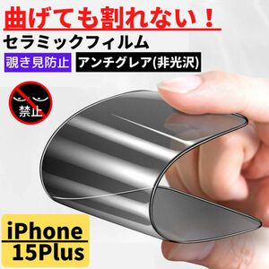 iPhone 15Plus セラミック アンチグレア 覗き見防止 フィルム 割れない 指紋防止 反射防止 非光沢 15 Plus