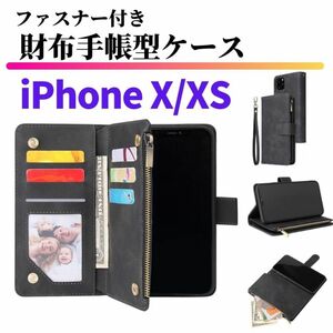 iPhone X XS ケース 手帳型 お財布 レザー カードケース ジップファスナー収納付 おしゃれ アイフォン スマホケース