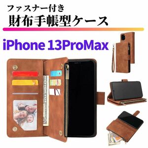 iPhone 13ProMax ケース 手帳型 お財布 レザー カードケース ジップ ファスナー アイフォン ブラウン 耐衝撃