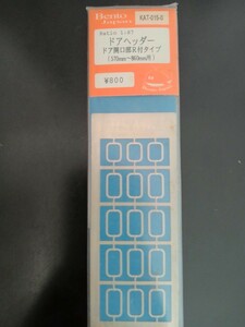 1/87 12mm ドアヘッダー　ドア開口部R付タイプ 570ｍｍ～860ｍｍ用　Bento Japan製