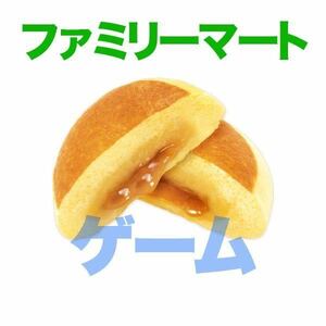 【ファミリーマート】森永製菓監修 バター香るホットケーキまん 無料引換券　