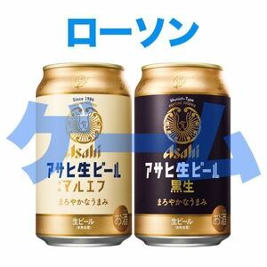 【ローソン】アサヒ生ビール 通称マルエフ／黒生 350ml いずれか1本 無料引換券