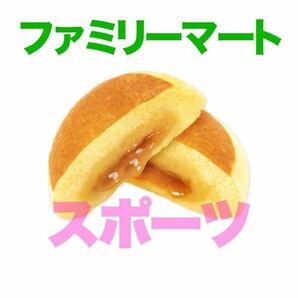 【ファミリーマート】森永製菓監修 バター香るホットケーキまん 無料引換券