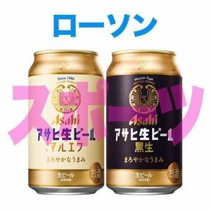 【ローソン】アサヒ生ビール 通称マルエフ／黒生 350ml いずれか1本 無料引換券