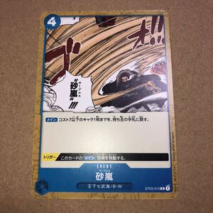 砂嵐 [C] ST03-015 ONE PIECEカードゲーム スタートデッキ 王下七武海