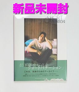 松下優也写真集 「ショートバケーション」松下優也 写真集