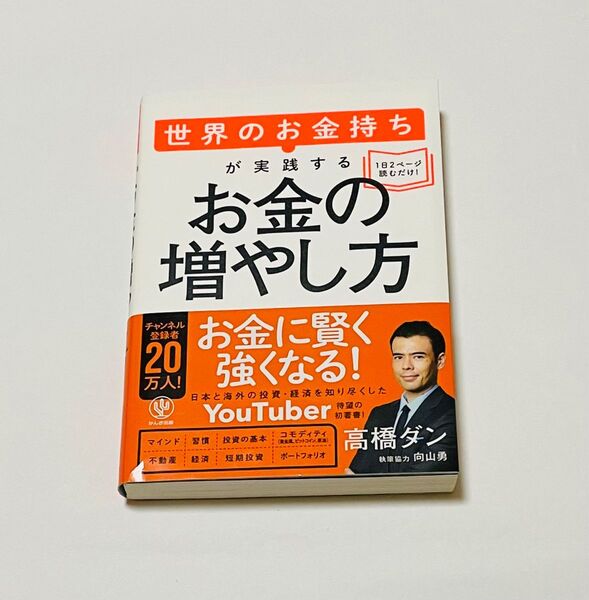 世界のお金持ちが実践するお金の増やし方