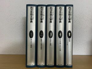 西洋史大事典　全5巻揃　平凡社　定価78,000円