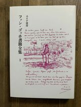 ファン・ゴッホ書館全集　全6巻揃　みすず書房_画像2