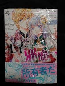 悪役令嬢のお気に入り 王子……邪魔っ ４巻 初版 未開封 特典無