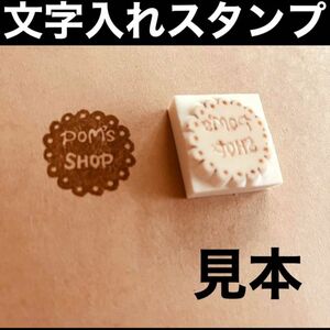 消しゴムはんこ 【003レース文字】お名前スタンプ 文字入れスタンプ オーダー オーダーメイド