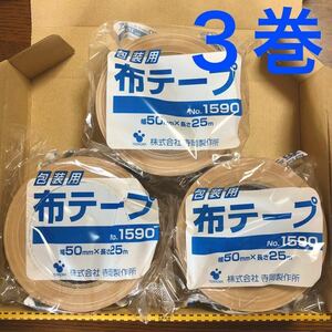 ◎送料込み◎3巻 3個 布テープ 布粘着テープ ガムテープ 50mm×25m TERAOKA テラオカ 寺岡製作所 No.1590 一般梱包用 包装用 ブラウン 茶色