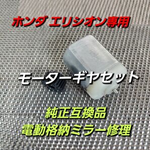 エリシオン専用　モーターギヤセット ホンダ 純正互換品 RR1 2 3 4