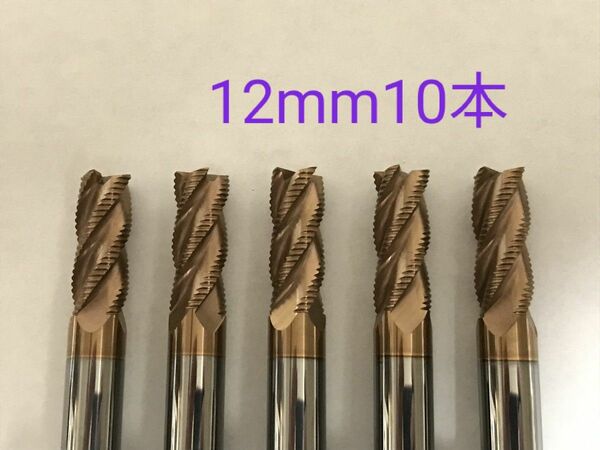 超硬　ラフィングエンドミル　4枚刃　12mm　10本　チタンコーティング　　未使用品