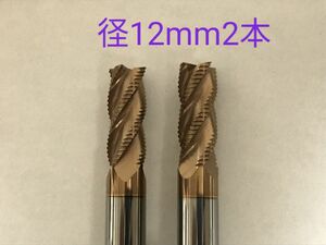 超硬　ラフィングエンドミル　4枚刃　12mm　2本　チタンコーティング　　未使用品