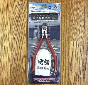 限定レア品 GodHand アルティメットニッパー 成子坂製作所ver