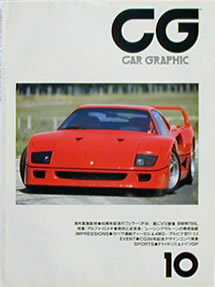 [KsG]CG 1987/10号 「フェラーリF40/特集アルファ・ロメオ」