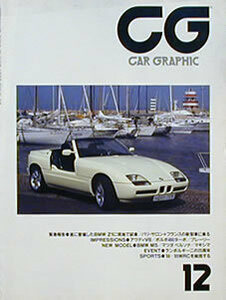 [KsG]CG 1988/12号 「BMW Z1」